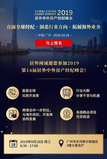 居外網第14屆房產經紀峰會于廣州盛大開幕，聚焦新時代房地產經紀服務創新與轉型